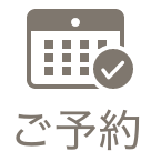 ご予約