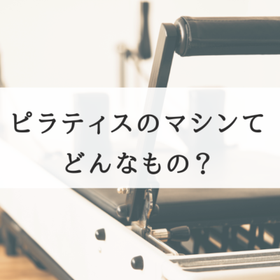 ピラティスのマシンについての説明
