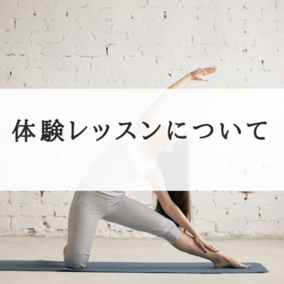 ピラティス体験レッスンについて