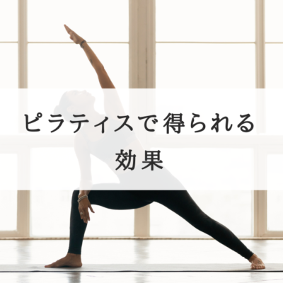 ピラティスで得られる効果