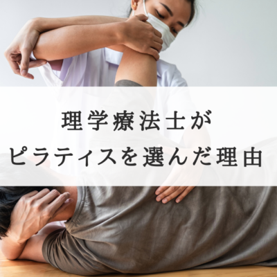 理学療法士がピラティスを選んだ理由
